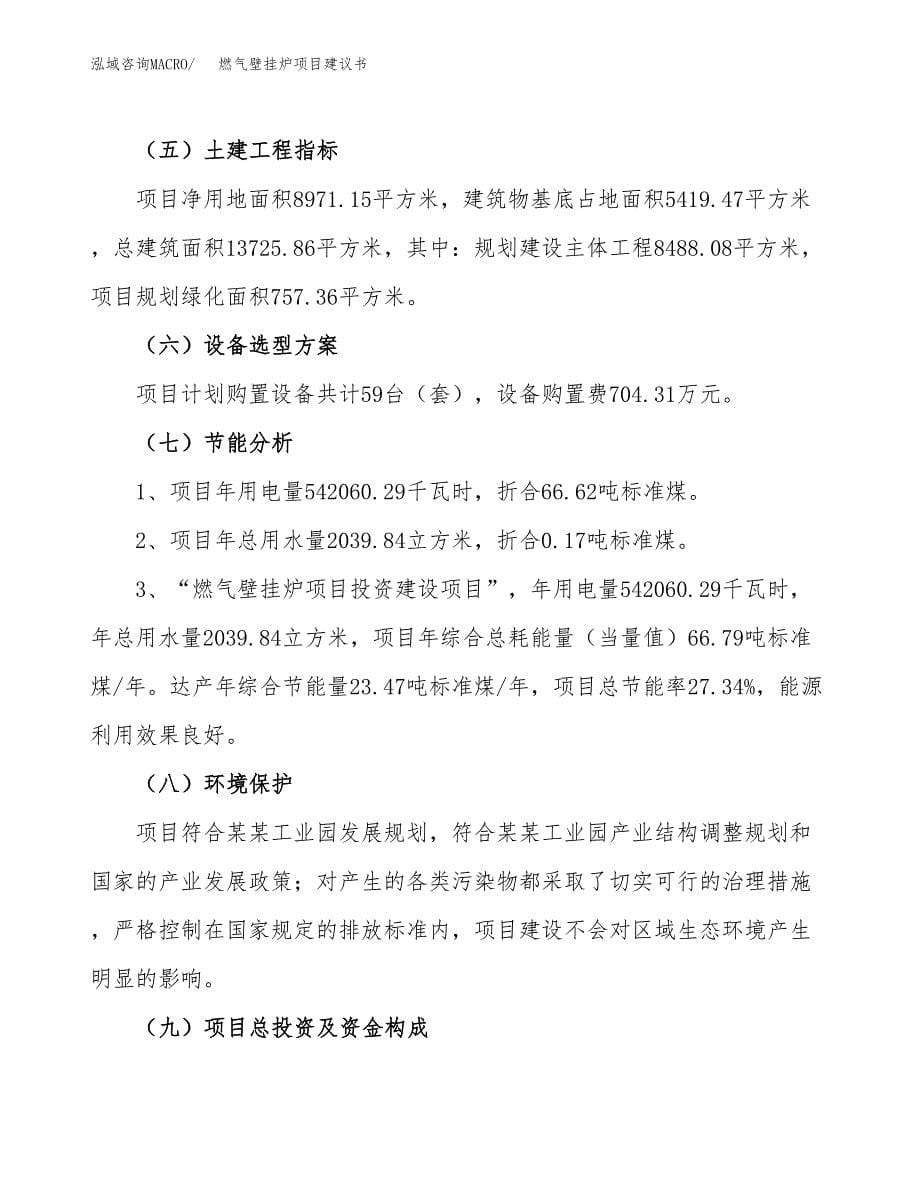 燃气壁挂炉项目建议书（13亩）.docx_第5页