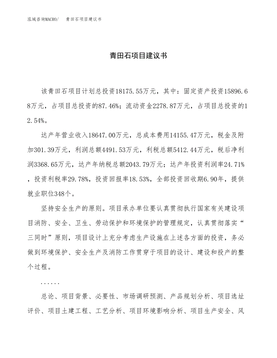 青田石项目建议书（总投资18000万元）.docx_第1页