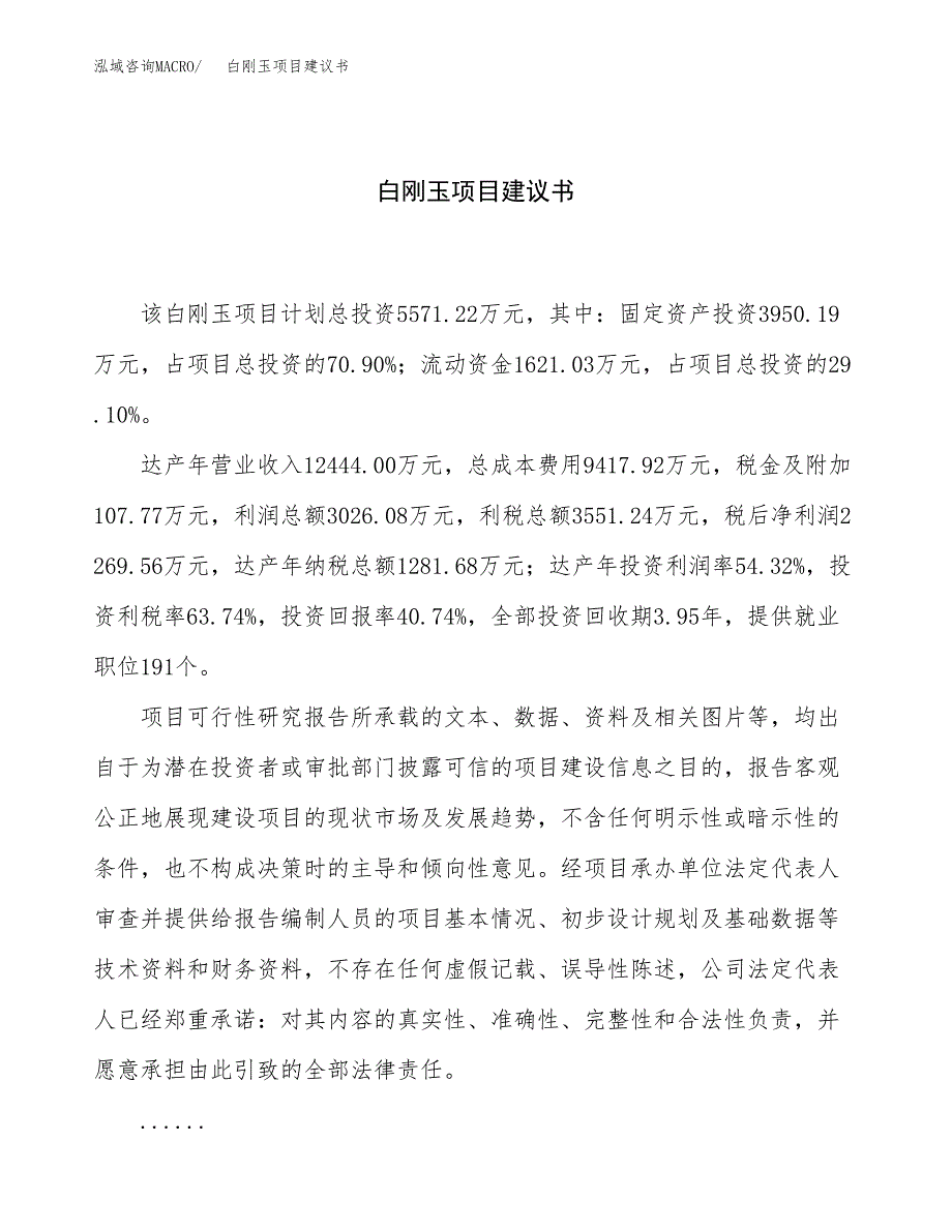 白刚玉项目建议书（22亩）.docx_第1页