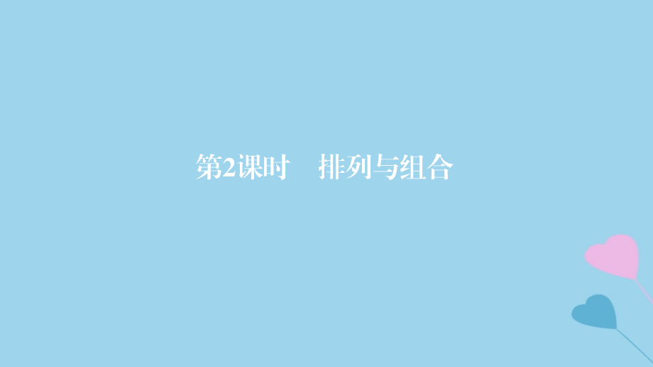 2019高考数学一轮复习_第11章 计数原理和概率 第2课时 排列与组合课件 理_第1页