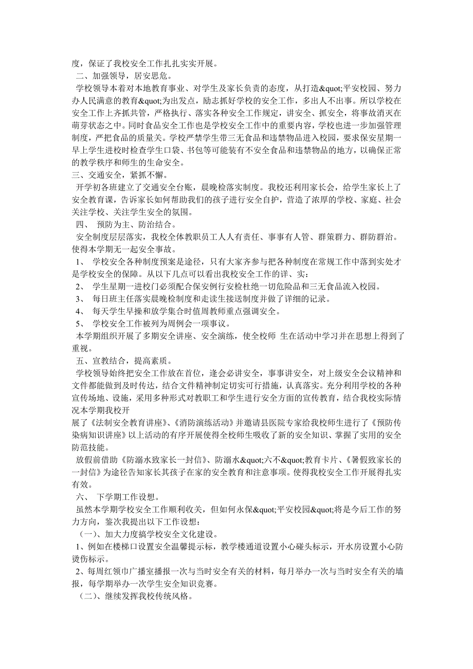 2017年学校安全生产月活动总结4篇_第3页