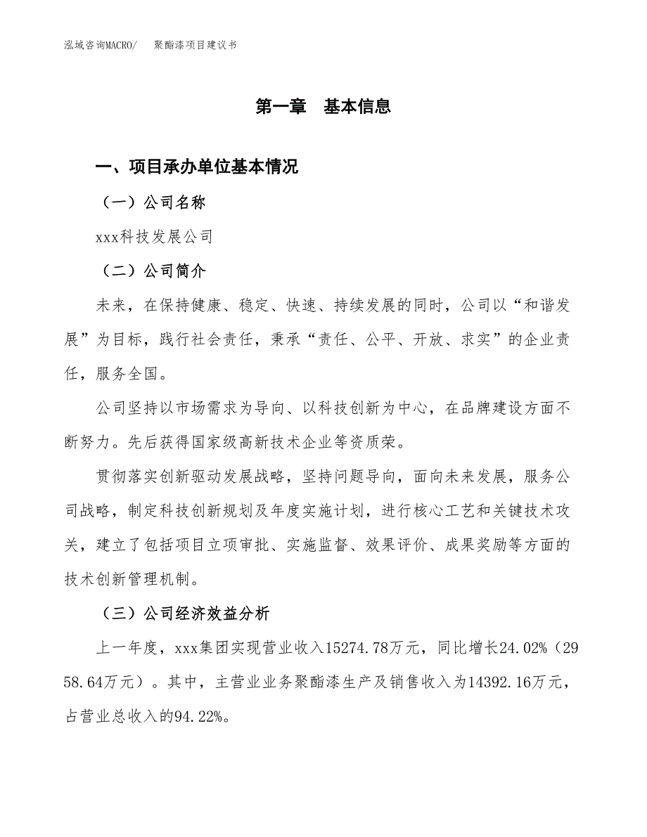 聚酯漆项目建议书（总投资21000万元）.docx_第3页