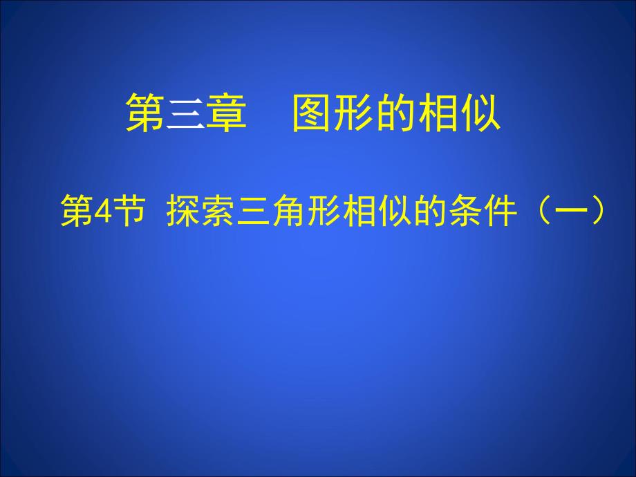 §4.4三角形相似的条件一演示文稿_第1页