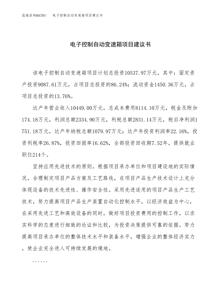 电子控制自动变速箱项目建议书（51亩）.docx_第1页