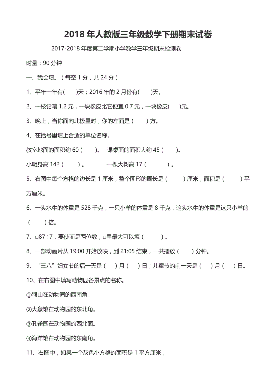 2018年人教版三年级数学下册期末试卷_第1页