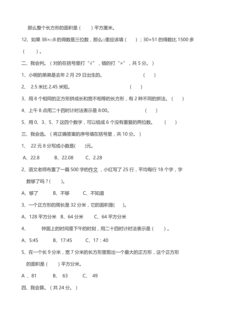 2018年人教版三年级数学下册期末试卷_第2页