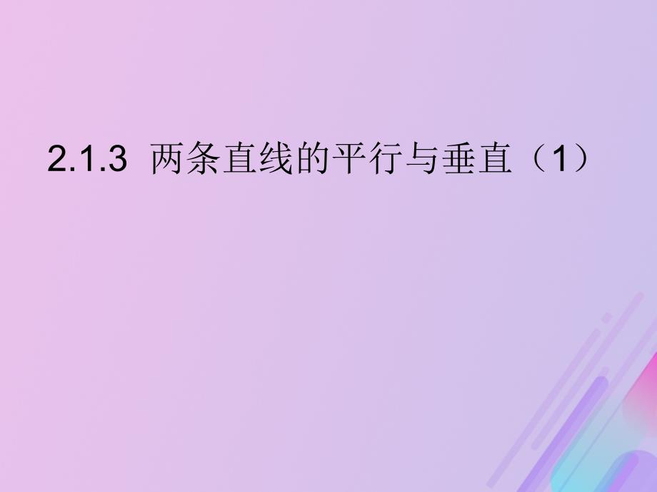 2018年高中数学_第2章 平面解析几何初步 2.1.3 两条直线的平行与垂直课件9 苏教版必修2_第1页