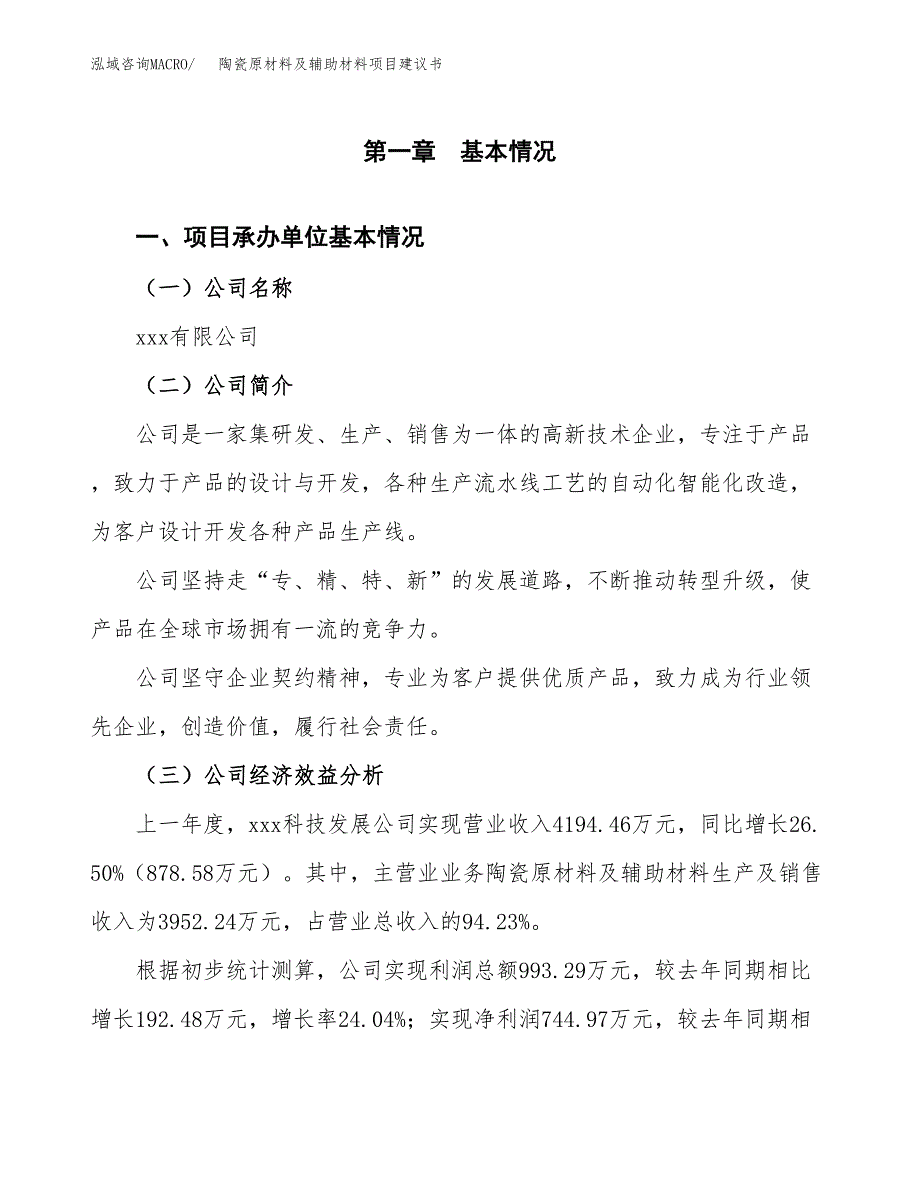 陶瓷原材料及辅助材料项目建议书（总投资5000万元）.docx_第2页