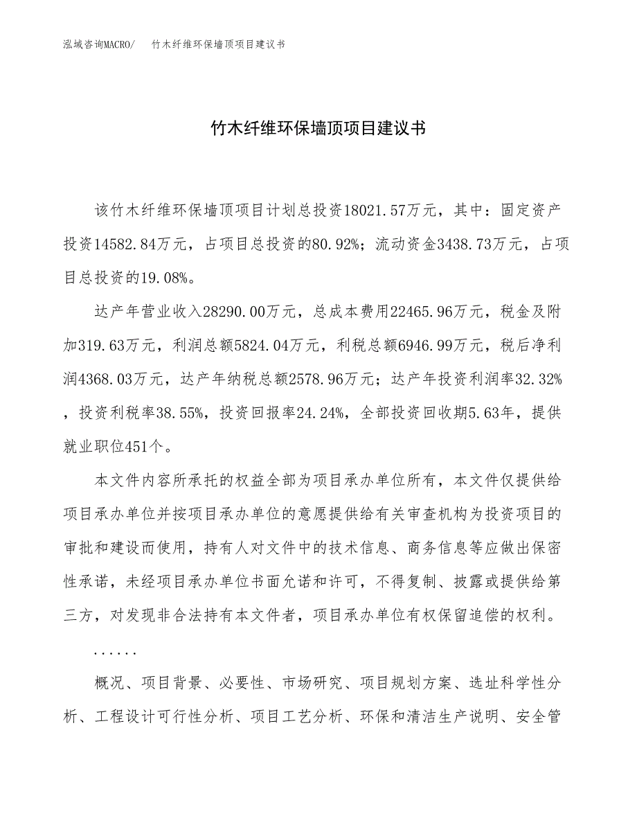 竹木纤维环保墙顶项目建议书（84亩）.docx_第1页