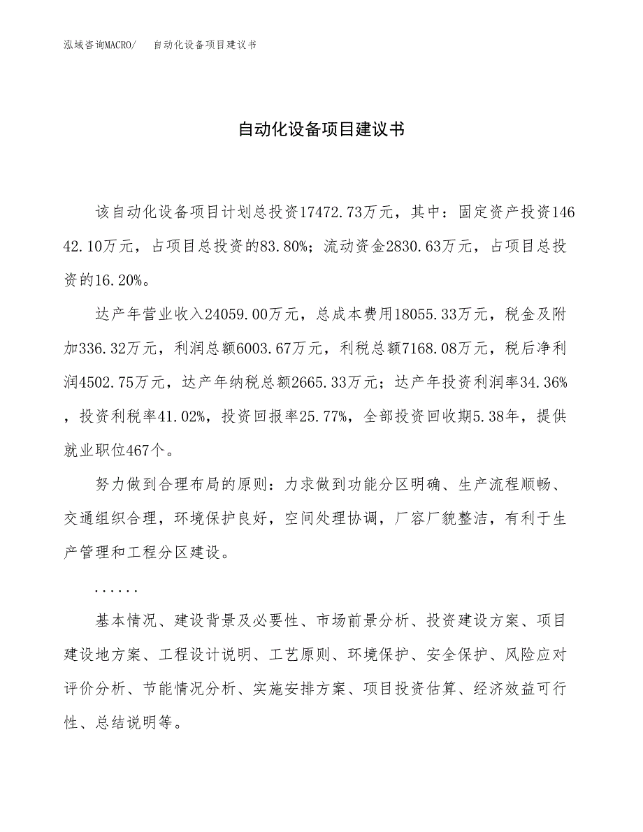 自动化设备项目建议书（总投资17000万元）.docx_第1页