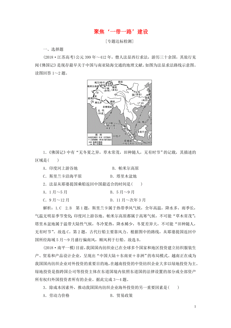 （全国版）2019年高考地理二轮复习&ldquo;聚焦&lsquo;一带一路&rsquo;建设&rdquo;专题检测（含解析）_第1页