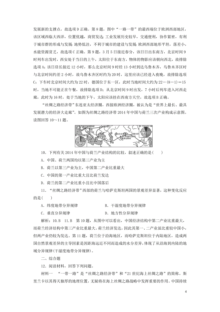 （全国版）2019年高考地理二轮复习&ldquo;聚焦&lsquo;一带一路&rsquo;建设&rdquo;专题检测（含解析）_第4页