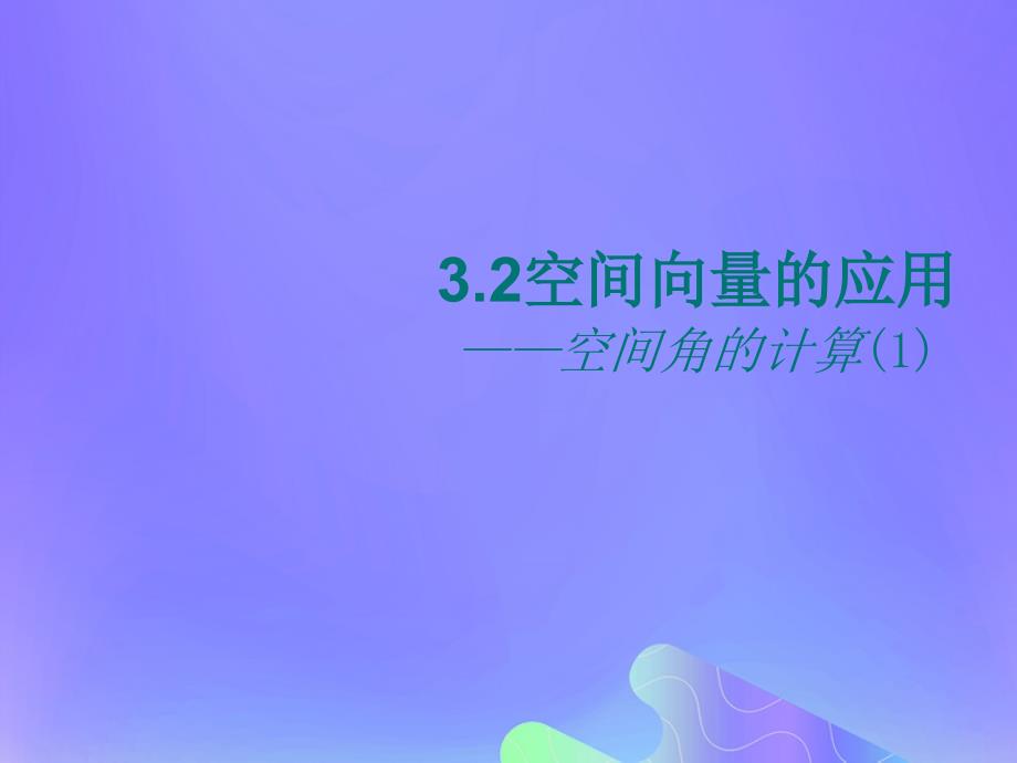 2018年高中数学_第3章 空间向量与立体几何 3.2.3 空间的角的计算课件2 苏教版选修2-1_第1页