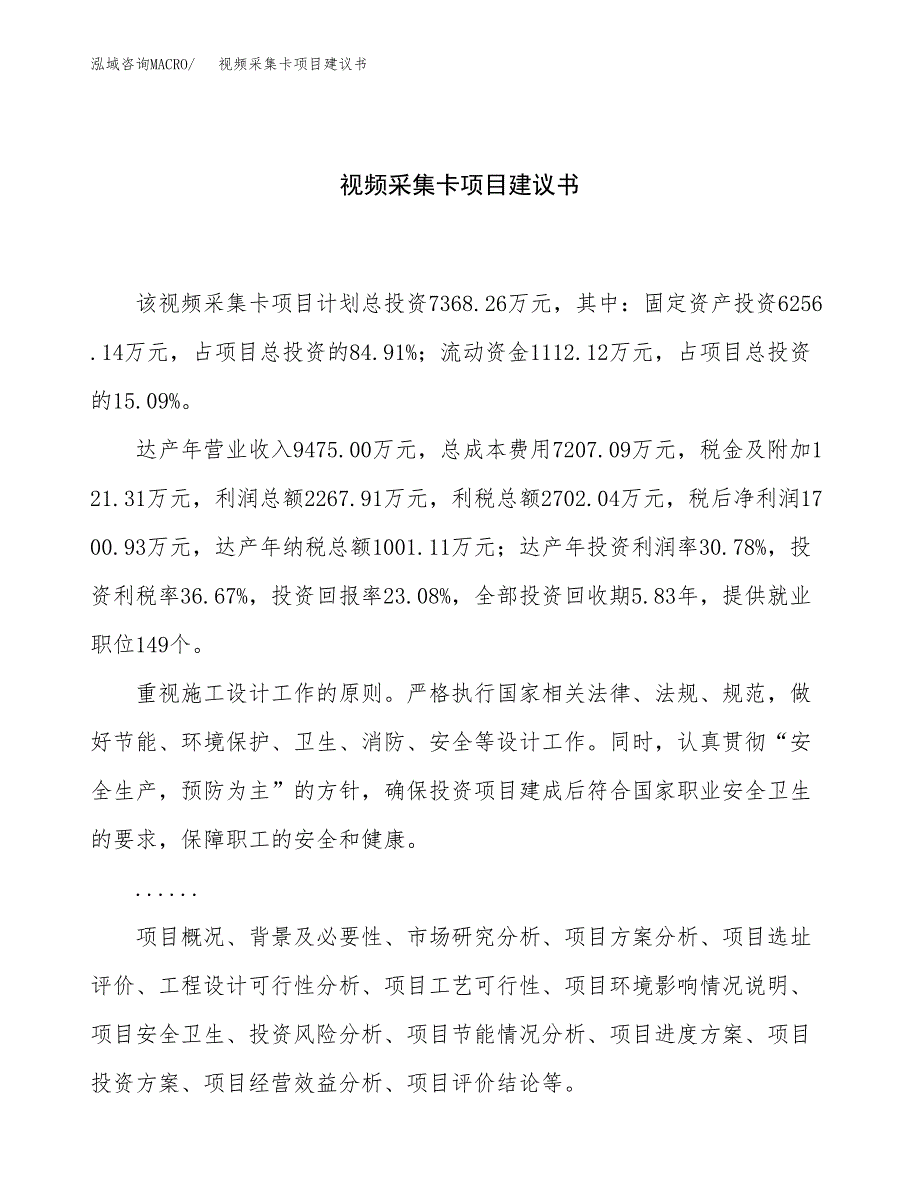 视频采集卡项目建议书（总投资7000万元）.docx_第1页