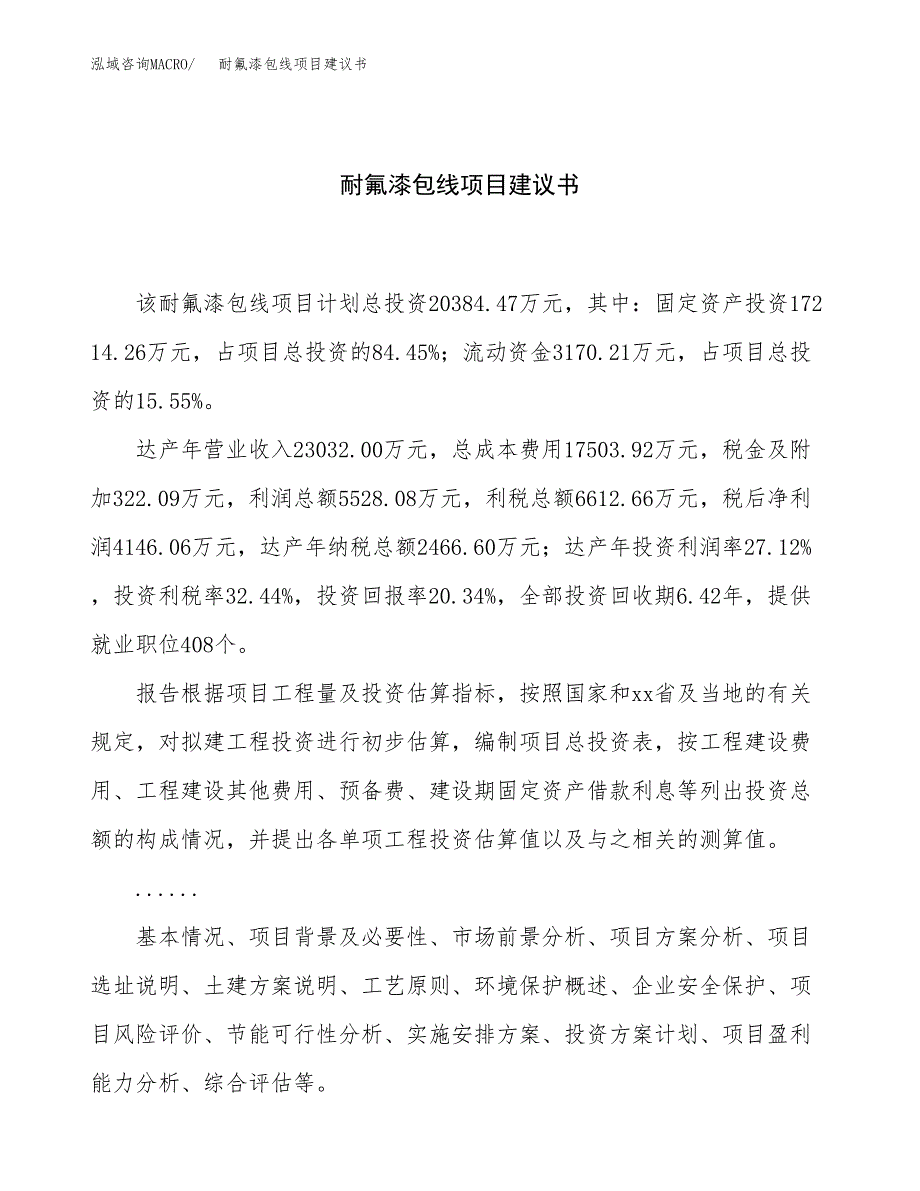 耐氟漆包线项目建议书（总投资20000万元）.docx_第1页