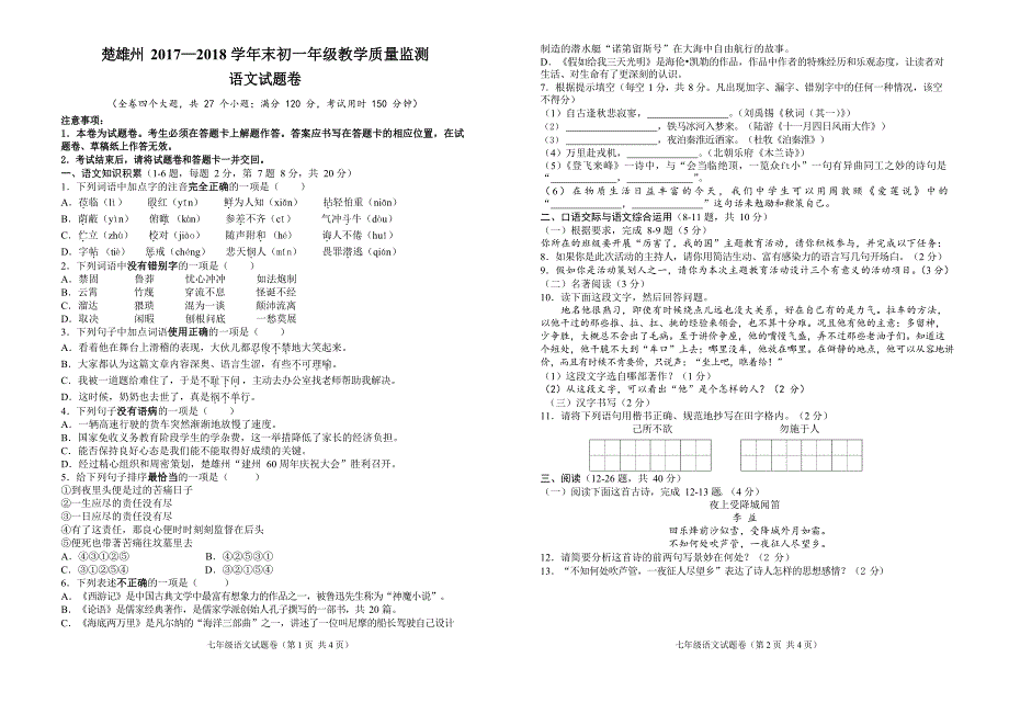 部编版楚雄州 2017—2018 学年末初一年级教学质量监测语文试题卷有参考答案_第1页