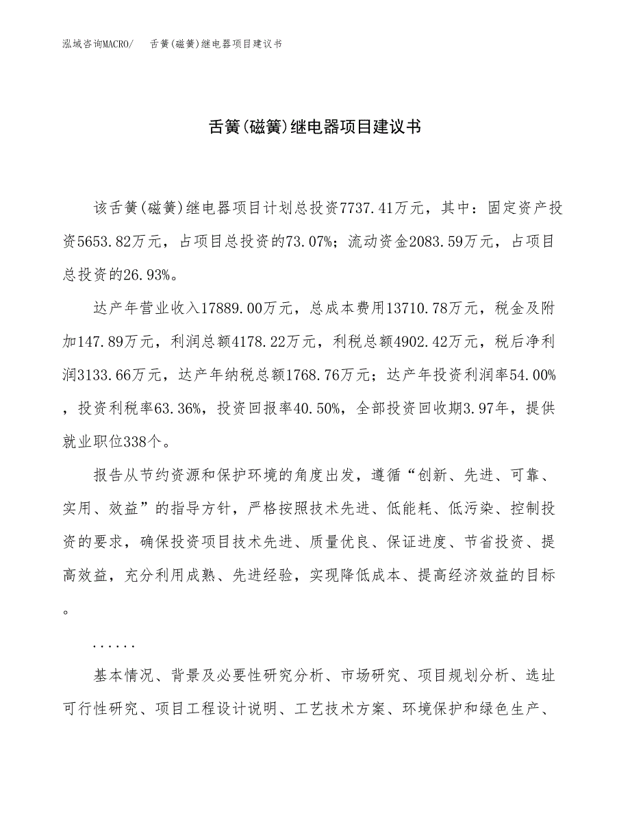 舌簧(磁簧)继电器项目建议书（总投资8000万元）.docx_第1页