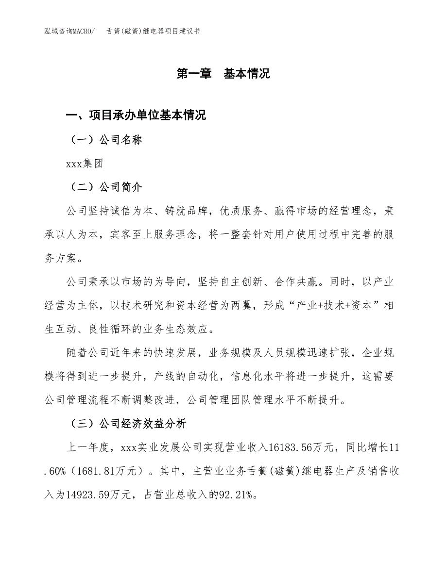 舌簧(磁簧)继电器项目建议书（总投资8000万元）.docx_第3页