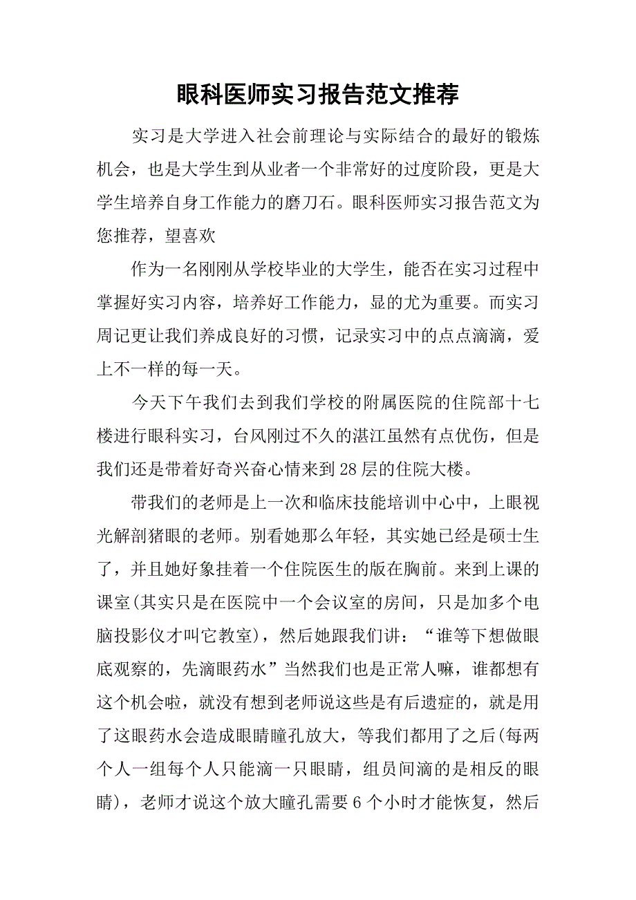 眼科医师实习报告范文推荐.doc_第1页