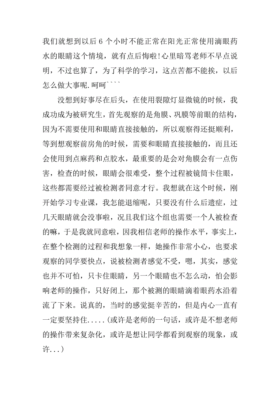 眼科医师实习报告范文推荐.doc_第2页