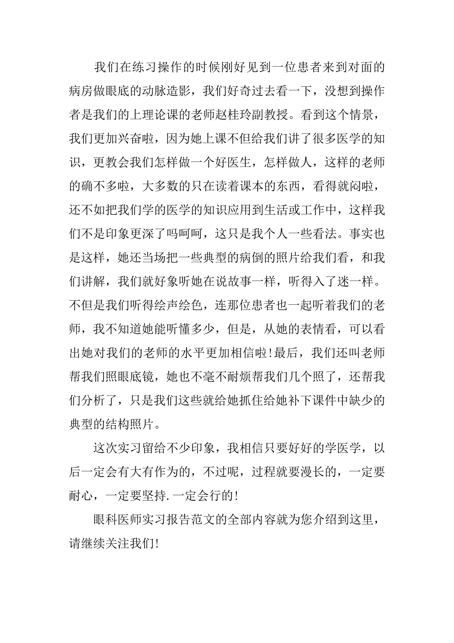 眼科医师实习报告范文推荐.doc_第3页