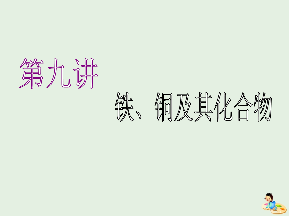 （江苏专版）2020版高考化学一轮复习 专题二 第九讲 铁、铜及其化合物课件_第1页