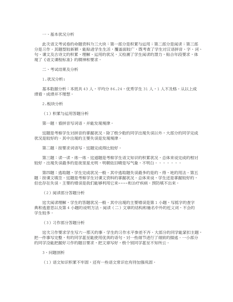 三年级语文质量分析8篇_第4页