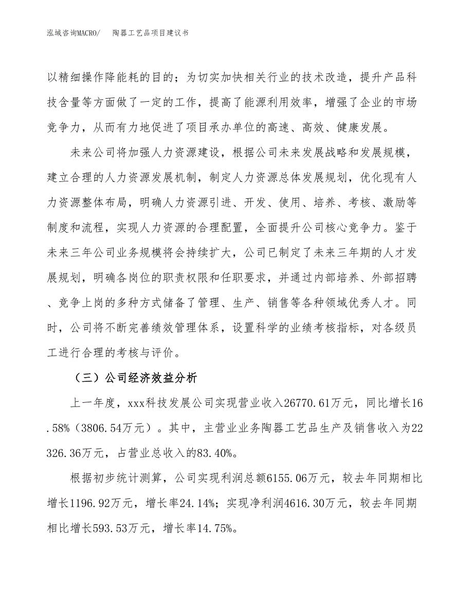 陶器工艺品项目建议书（总投资12000万元）.docx_第4页