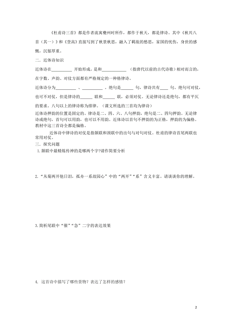 河北省石家庄市复兴中学高中语文 5 秋兴八首教学案（必修3）_第2页