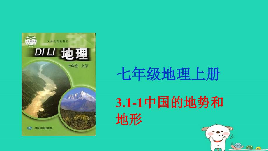 七年级地理上册_3.1《中国的地势与地形》课件1 中图版_第2页