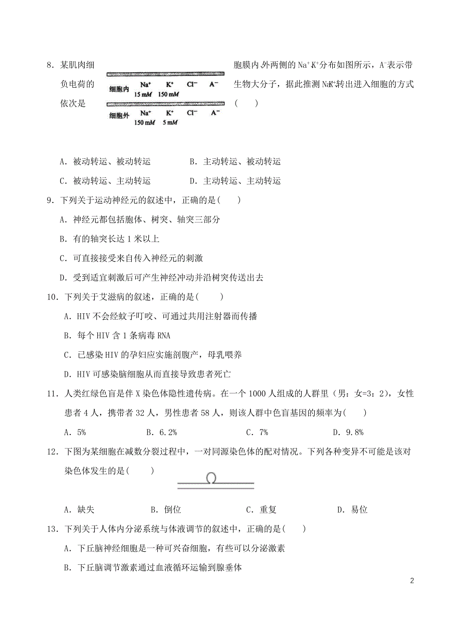 浙江省杭州市2019届高考生物命题比赛试题7_第2页