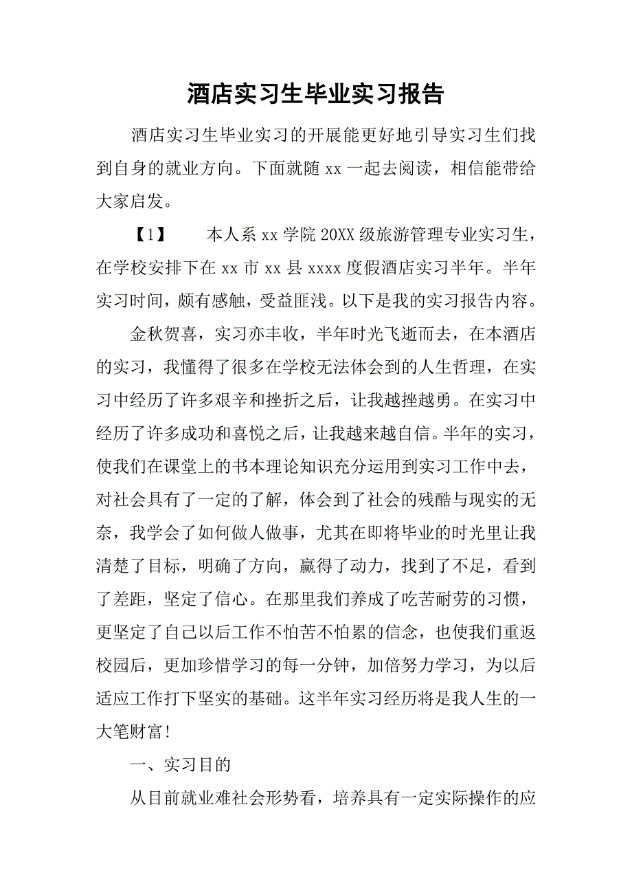 酒店实习生毕业实习报告.doc_第1页