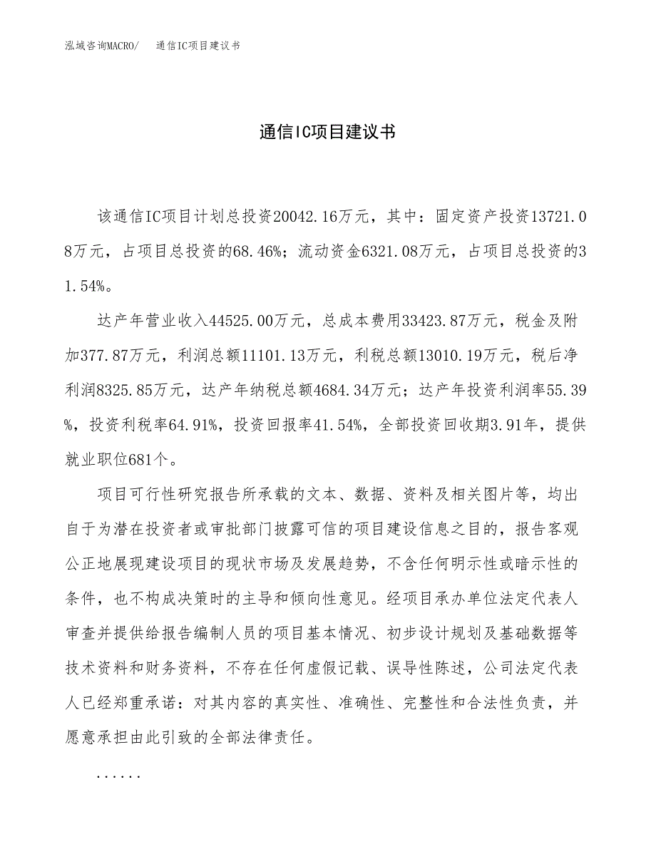 通信IC项目建议书（总投资20000万元）.docx_第1页