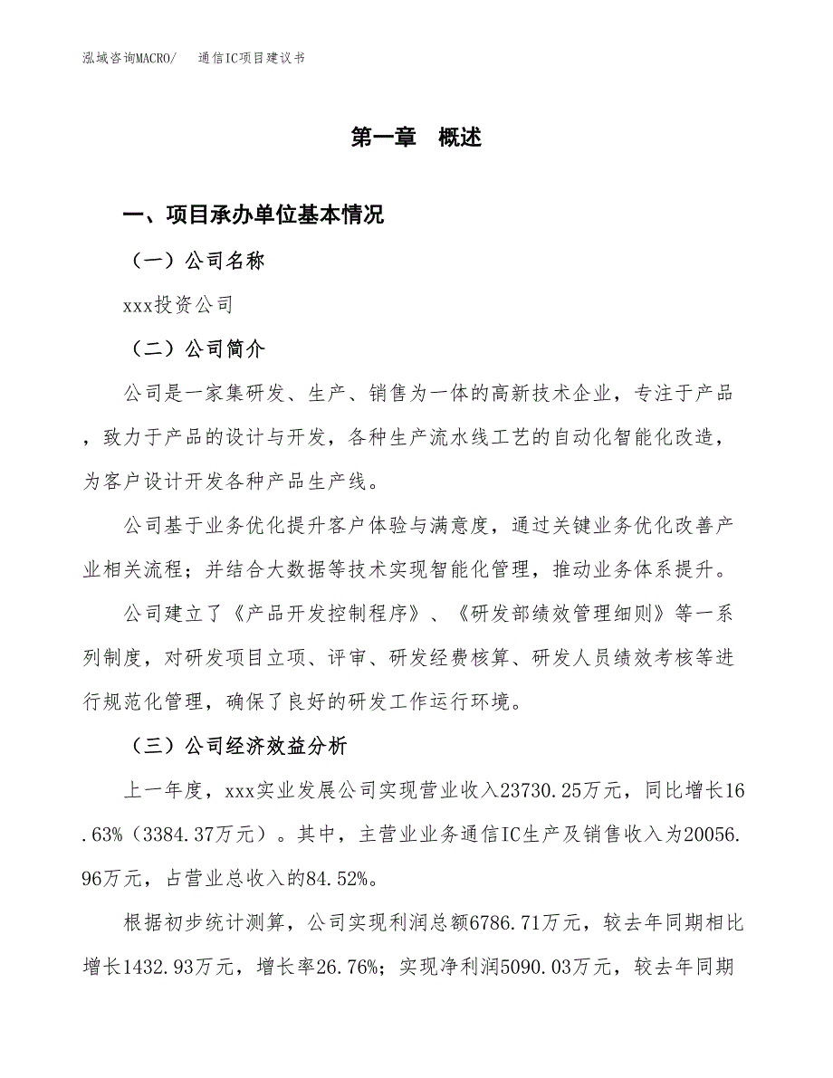 通信IC项目建议书（总投资20000万元）.docx_第3页