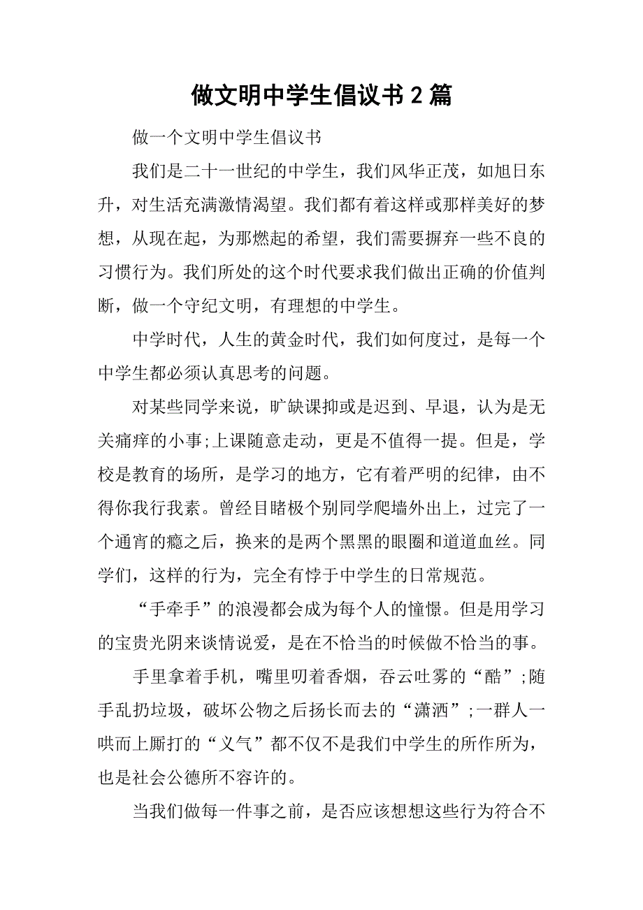 做文明中学生倡议书2篇.doc_第1页