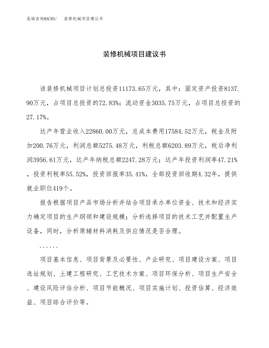 装修机械项目建议书（总投资11000万元）.docx_第1页