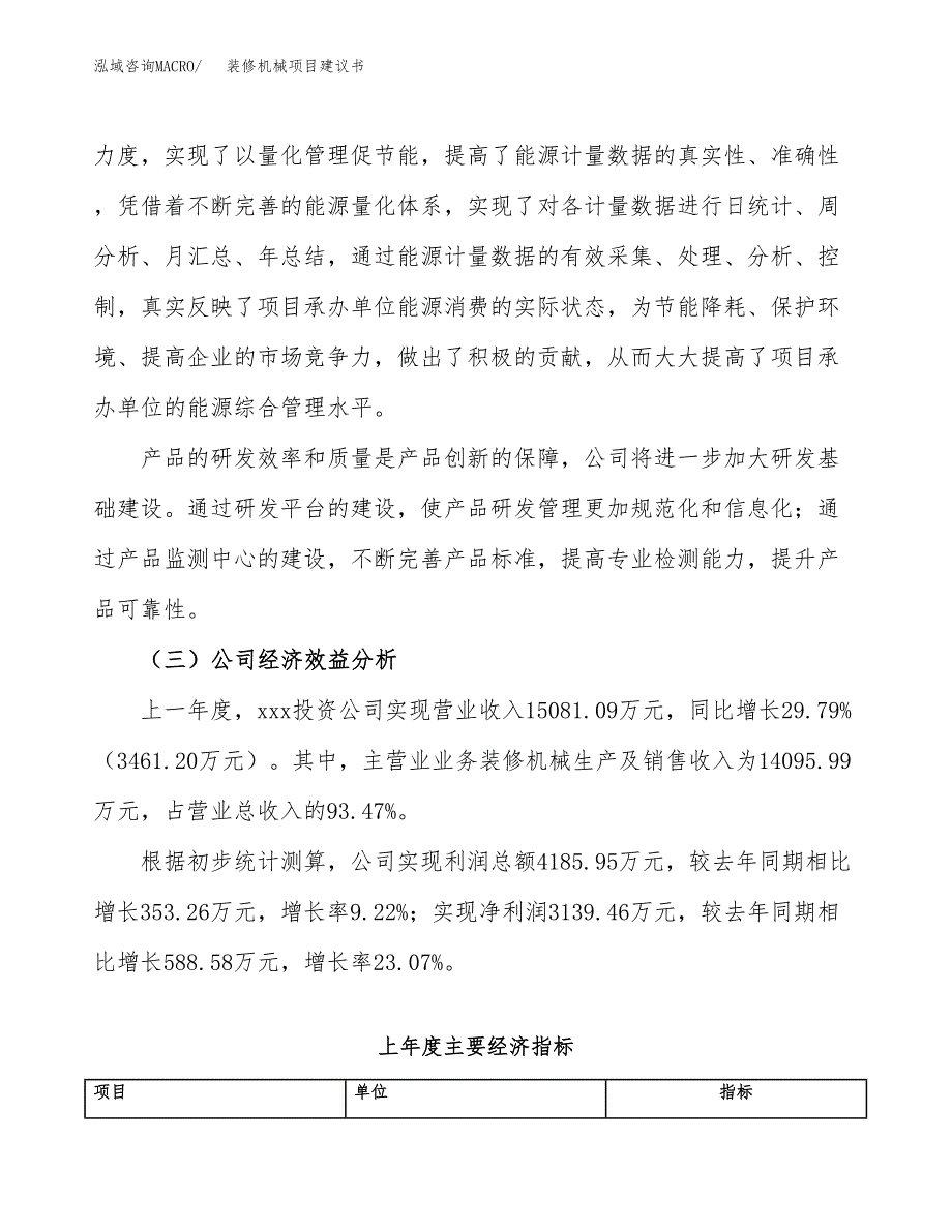 装修机械项目建议书（总投资11000万元）.docx_第3页