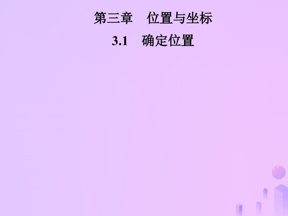 2018年秋季八年级数学上册第三章位置与坐标3.1确定位置导学课件(新版)北师大版_第1页