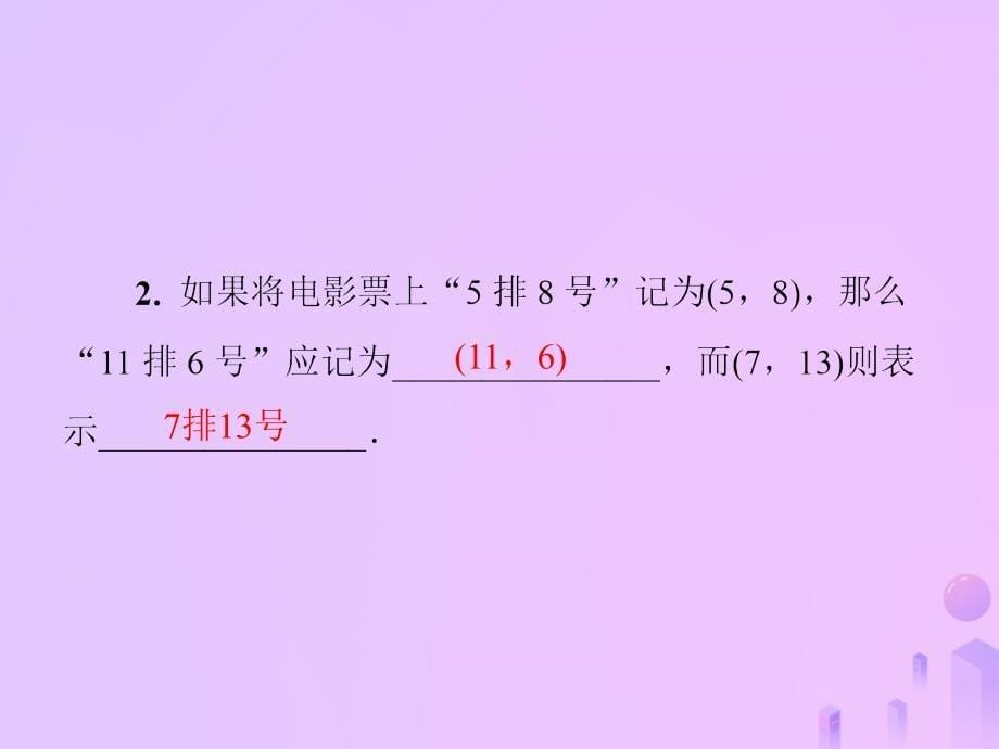 2018年秋季八年级数学上册第三章位置与坐标3.1确定位置导学课件(新版)北师大版_第5页