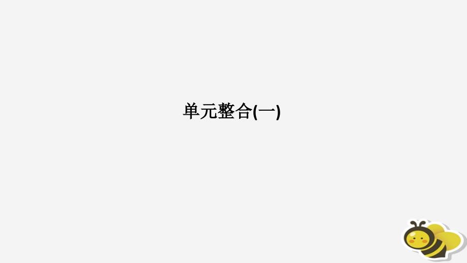 2018-2019版高中历史_第1章 全人类共同的宝贵财富──世界文化遗产单元整合课件 新人教版选修6_第1页