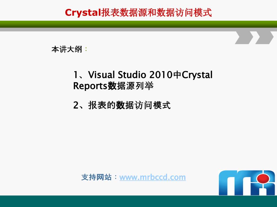 §3Crystal报表数据源和数据访问模式_第1页