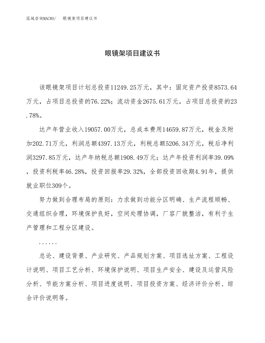 眼镜架项目建议书（总投资11000万元）.docx_第1页