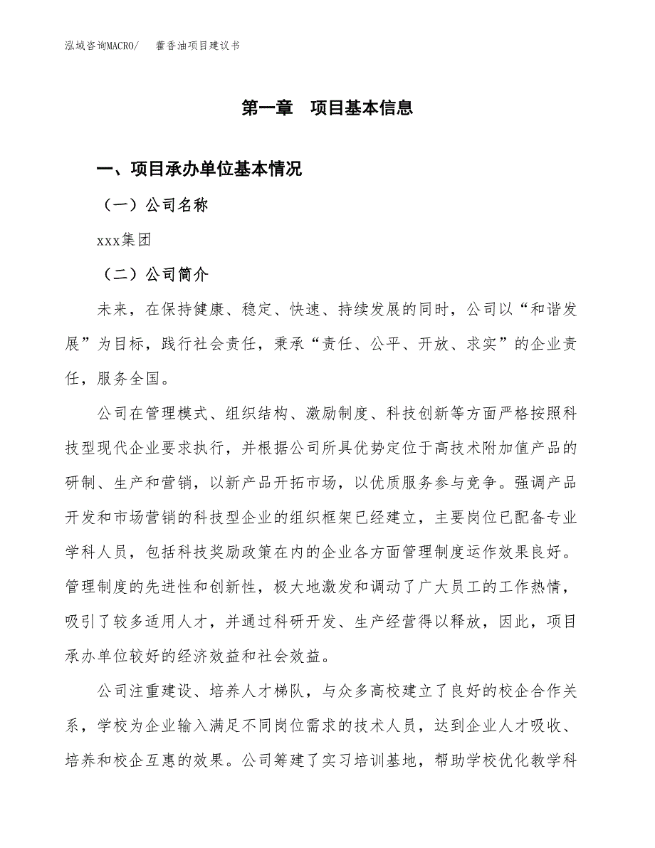 藿香油项目建议书（总投资9000万元）.docx_第3页