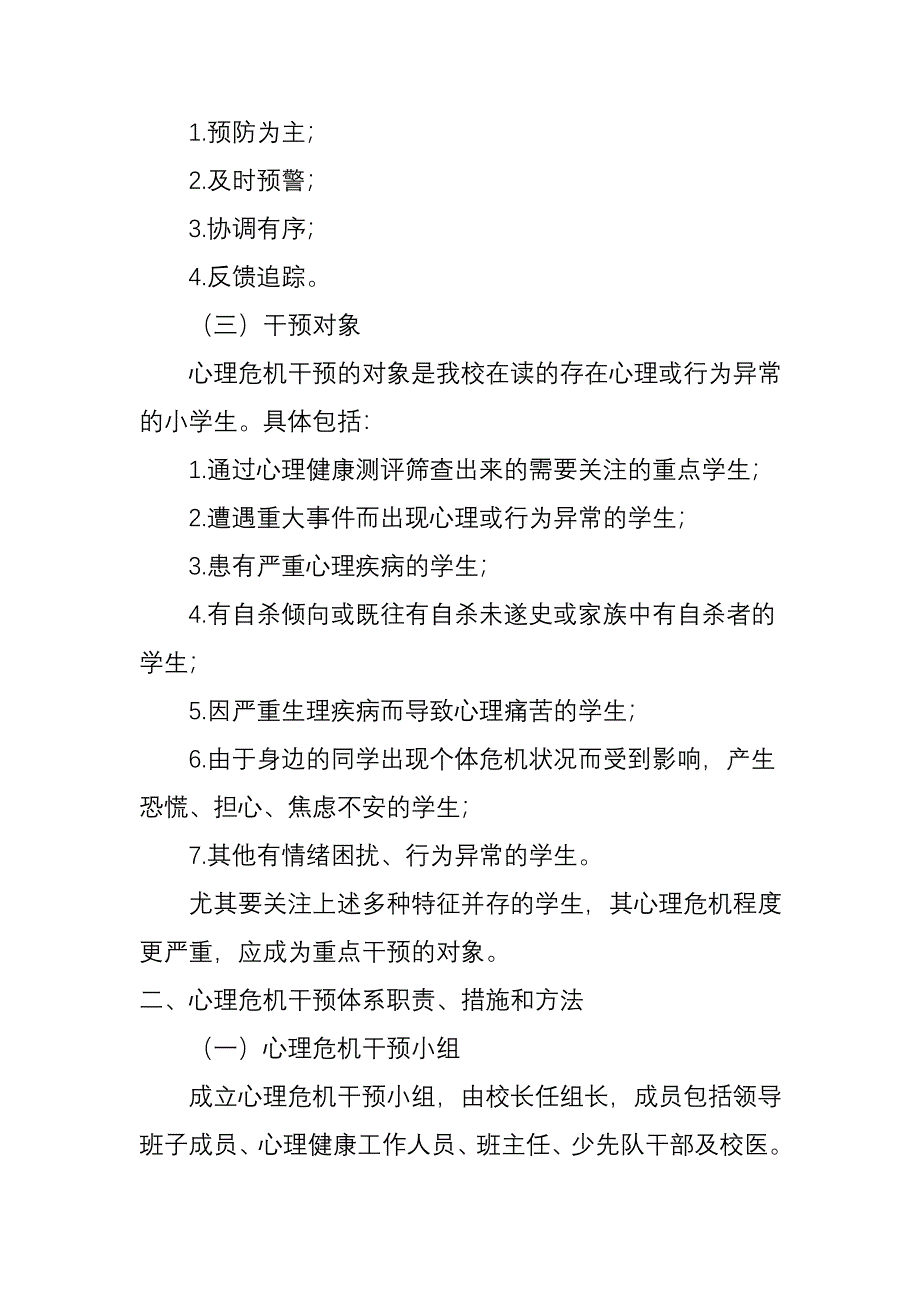 校园心理危机干预预案_第2页