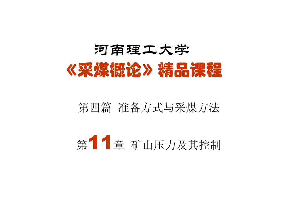 §4第11章节矿山压力及其控制课件_第1页