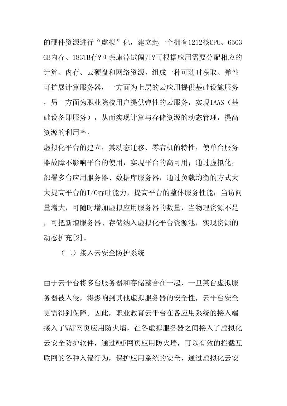 广东省职业教育服务云平台建设与应用研究-2019年精选文档_第5页