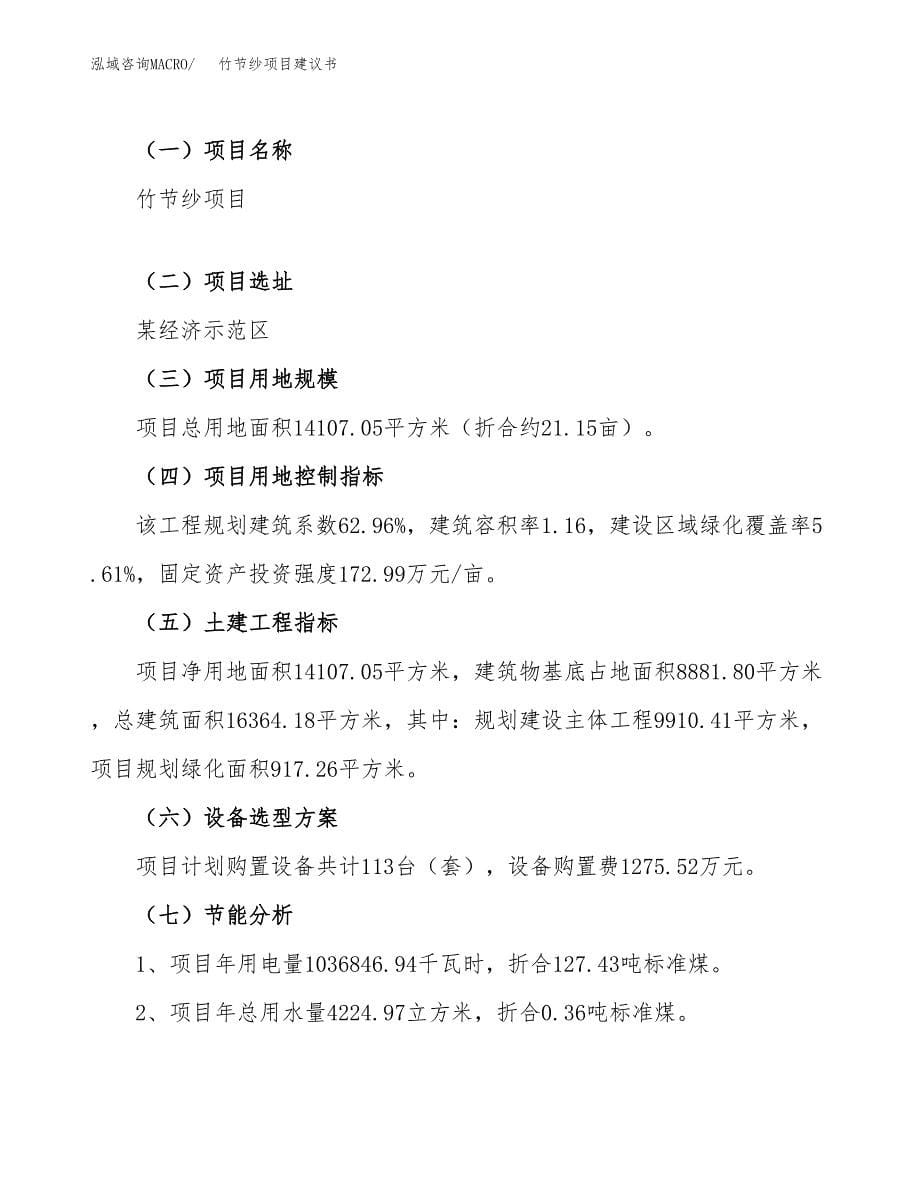 竹节纱项目建议书（总投资4000万元）.docx_第5页