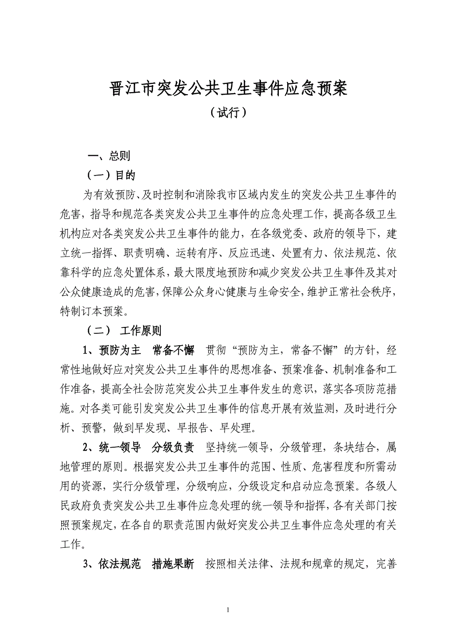 2018突发公共卫生事件应急预案_第1页