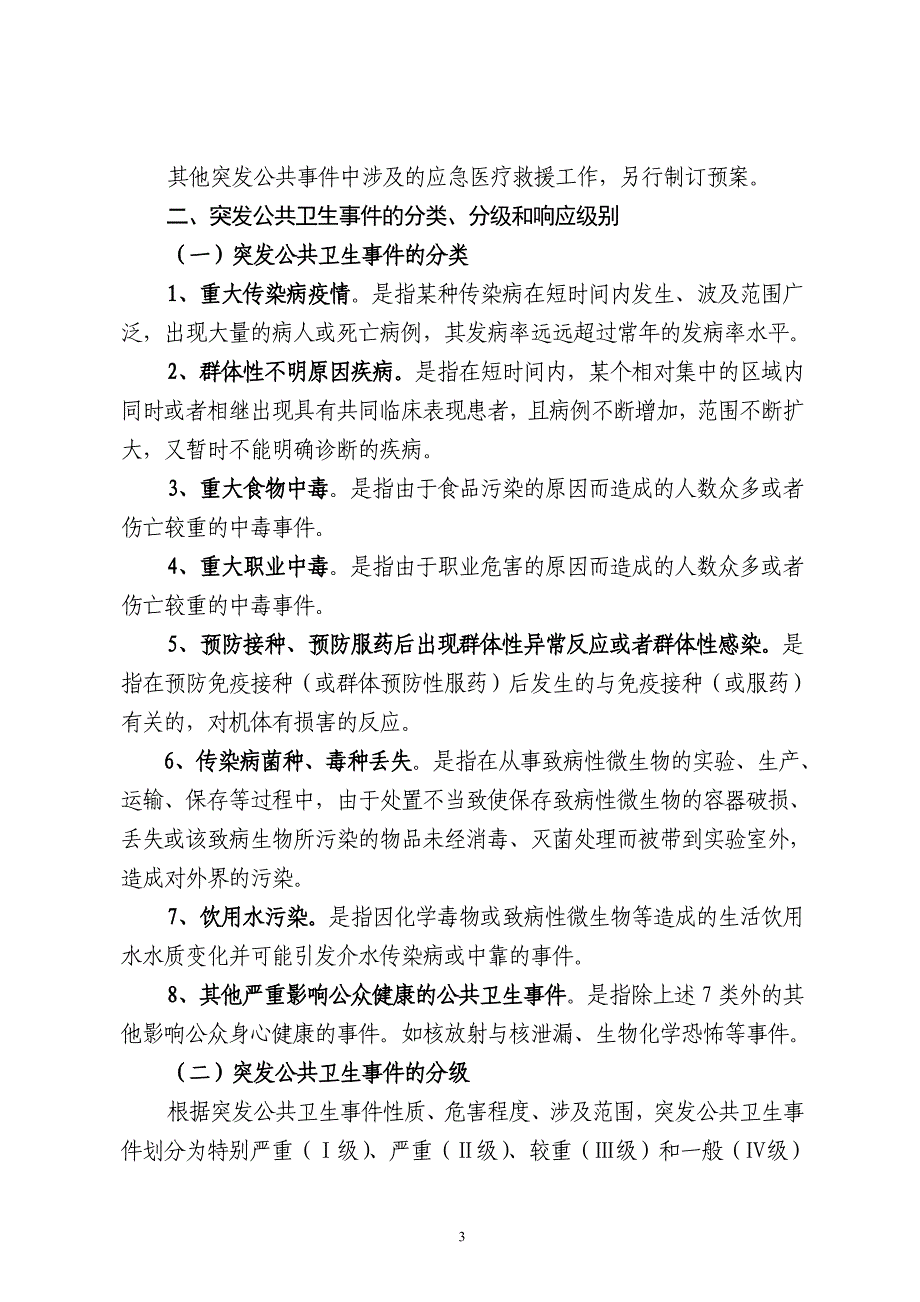 2018突发公共卫生事件应急预案_第3页