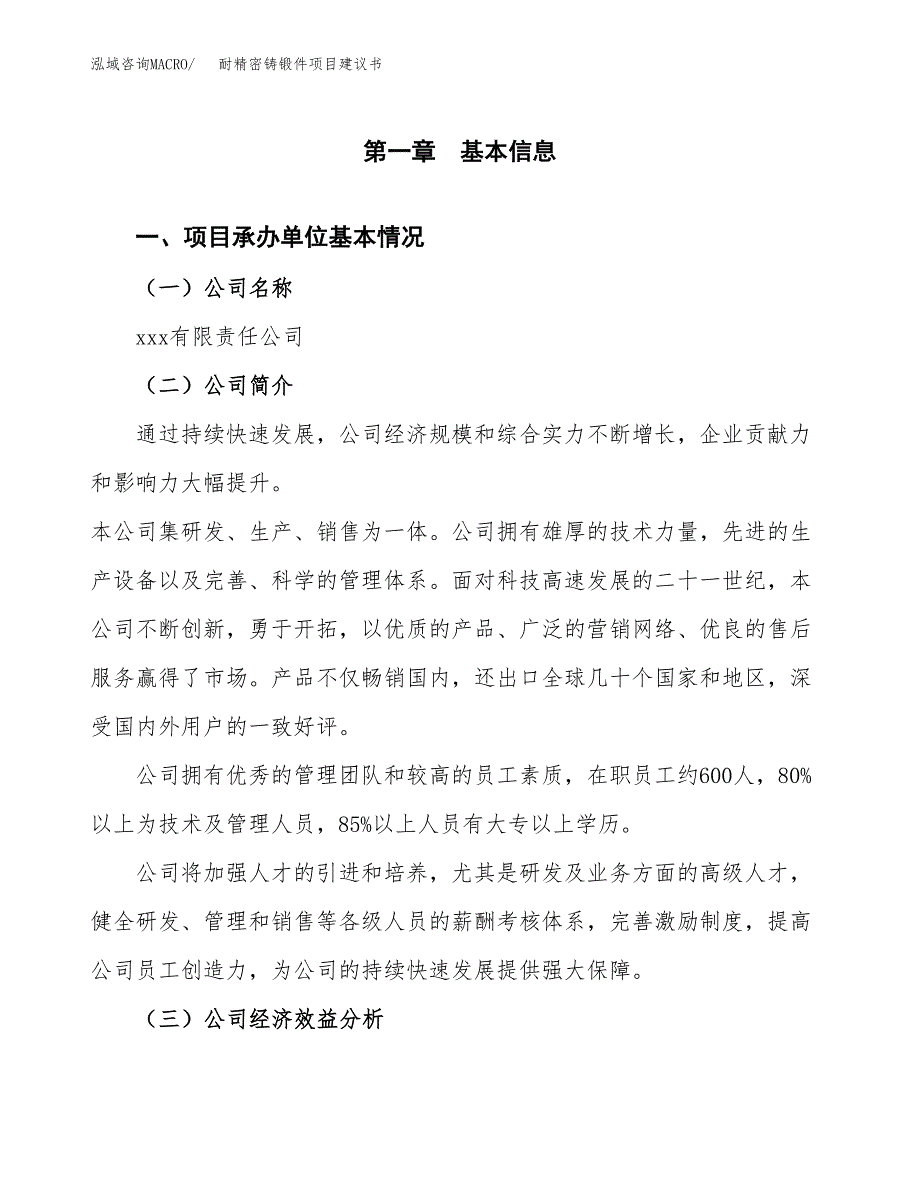 耐精密铸锻件项目建议书（总投资15000万元）.docx_第3页